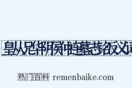 皇从兄华阴侯仲连墓志铭反义词是什么意思的图片